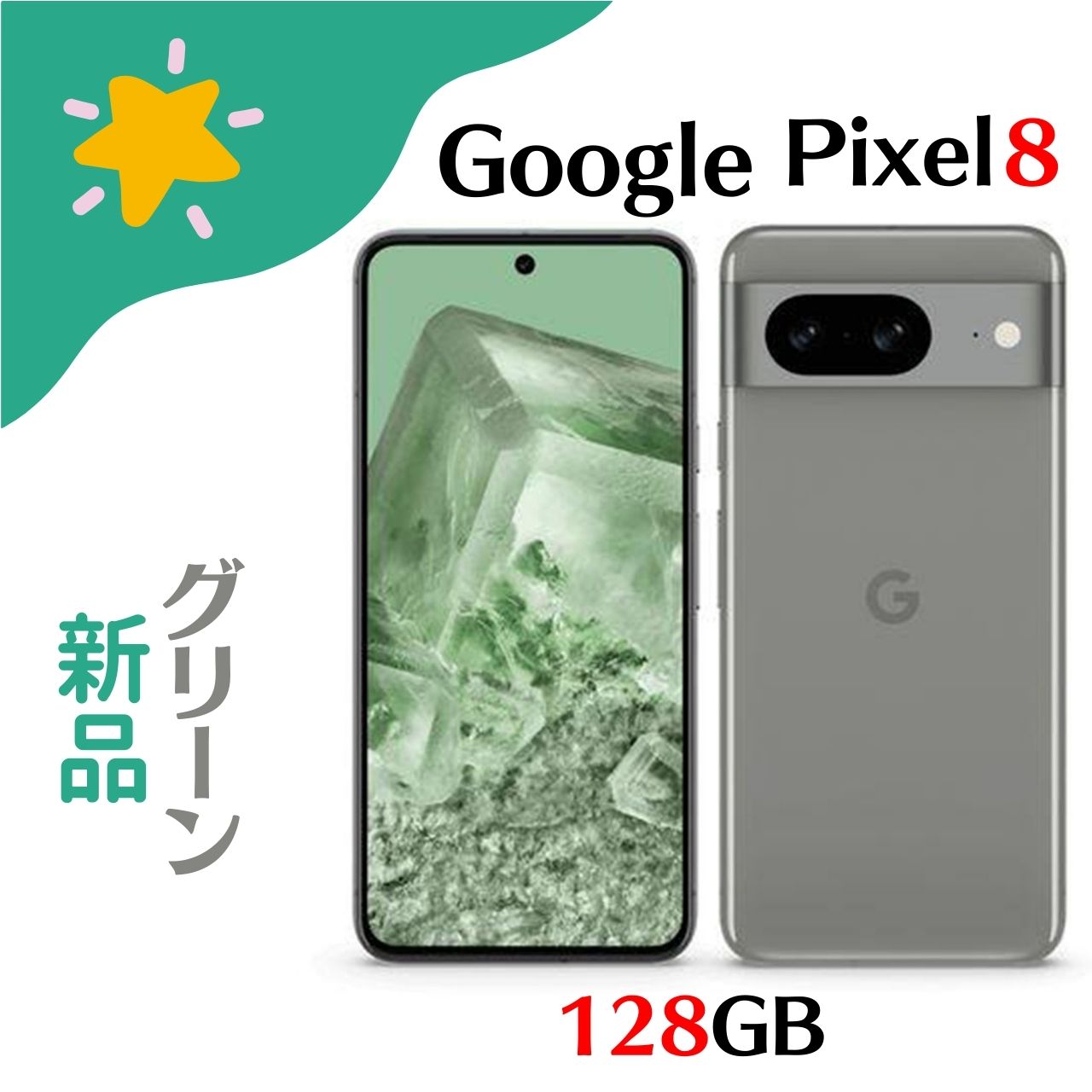楽天市場】【新品】Google Pixel 8 128GB/8GB Hazel GZPF0【即日発送