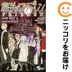 楽天市場】[新品]葬送のフリーレン (1-15巻 最新刊) 全巻セット : 漫画