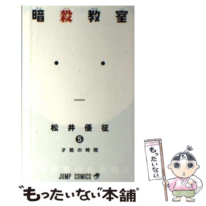 楽天市場】【中古】 暗殺教室 3 / 松井 優征 / 集英社 [コミック