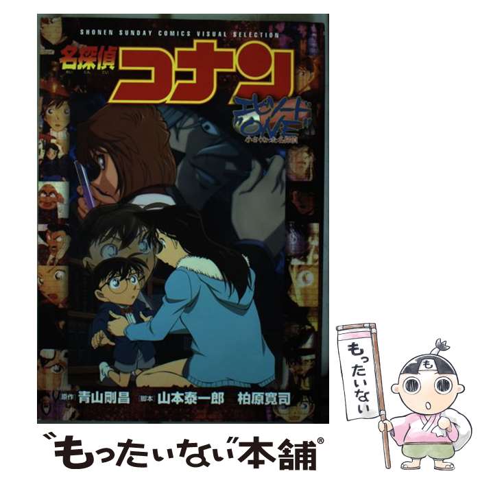 楽天市場】【中古】 名探偵コナン 江戸川コナン失踪事件 / 百瀬 しのぶ