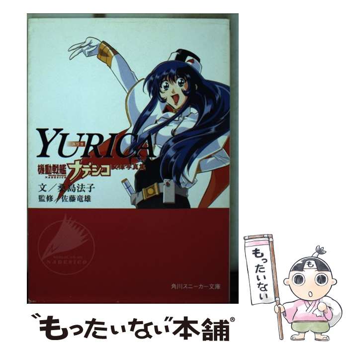 楽天市場】【中古】 機動戦艦ナデシコ（上） / 大河内 一楼, 大月 俊倫