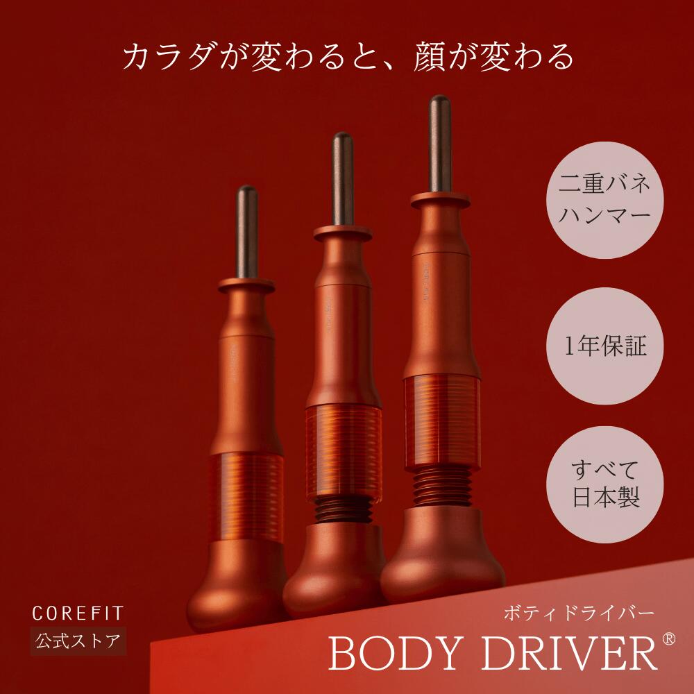 COREFIT公式】ボディードライバー（BODY DRIVER）｜つらい肩こりに二重