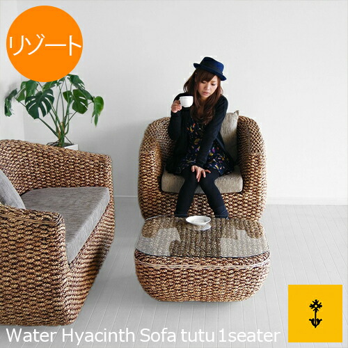 楽天市場】ウォーターヒヤシンス ソファ K73 一人掛け シングルソファ