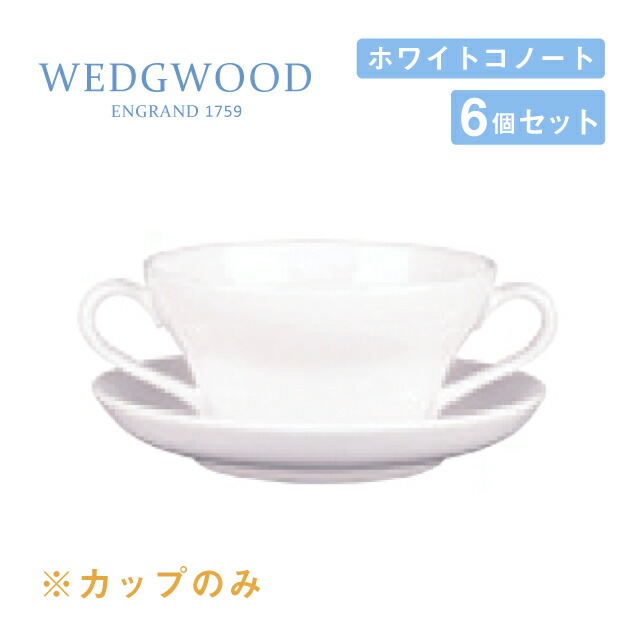 楽天市場】ウェッジウッド スープカップ 300cc 6個セット スタッキング