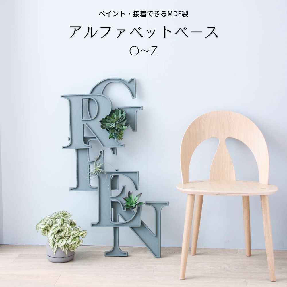 楽天市場】アルファベット オブジェ イニシャル 雑貨インテリア【A-N