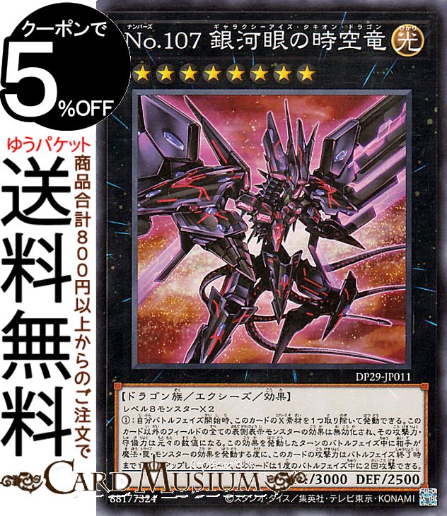 楽天市場】遊戯王カード No.107 銀河眼の時空竜(新規イラスト)(25th