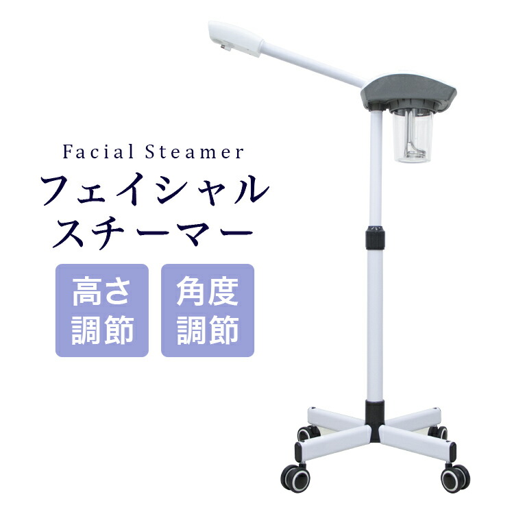 楽天市場】美顔器 スチーマー 業務用フェイシャル機器 スチーマー 滝川