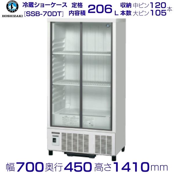 楽天市場】ホシザキ 小形冷蔵ショーケース SSB-70D｜内容積 265L｜単相