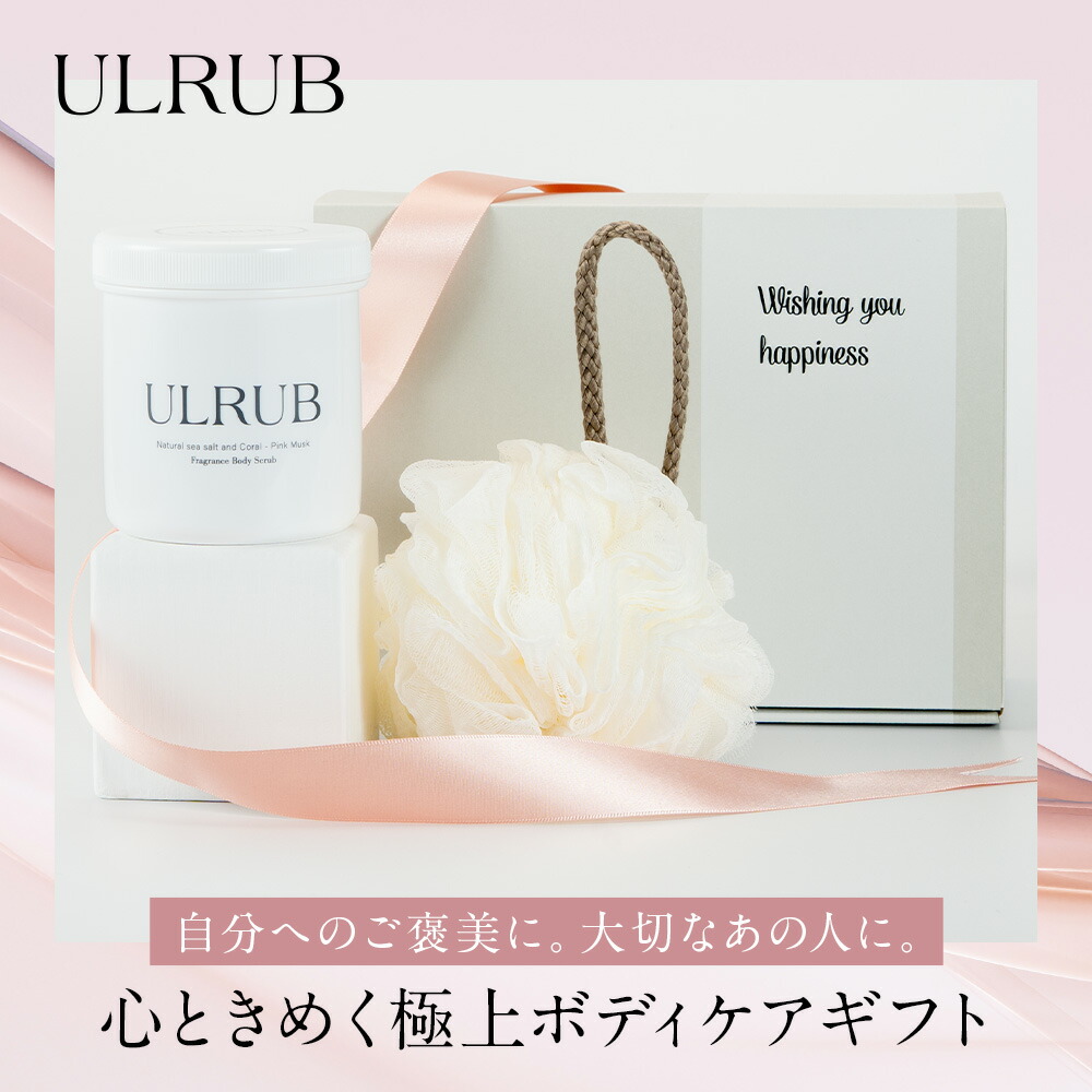 楽天市場】ULRUBギフトセット ウルラブ ボディスクラブ 460g ボディ