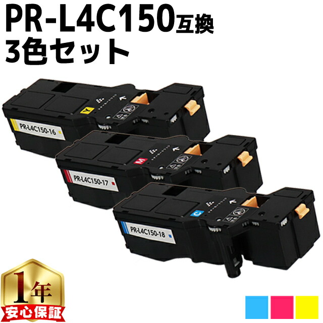 楽天市場】大容量 NEC エヌイーシー PR-L4C150 4色+黒1本 計5本 互換