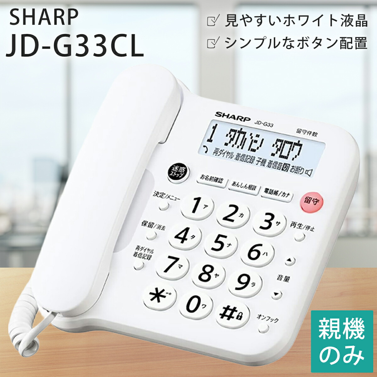 楽天市場】JD-G33CL デジタルコードレス電話機 ホワイト シャープ