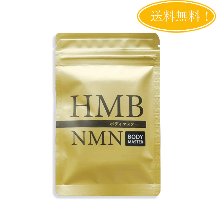 楽天市場】【2個セット】 ボディマスター BODYMASETER HMB NMN 30粒