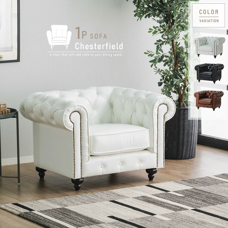 楽天市場】チェスターフィールド ソファ 一人掛け 1P ポケットコイル