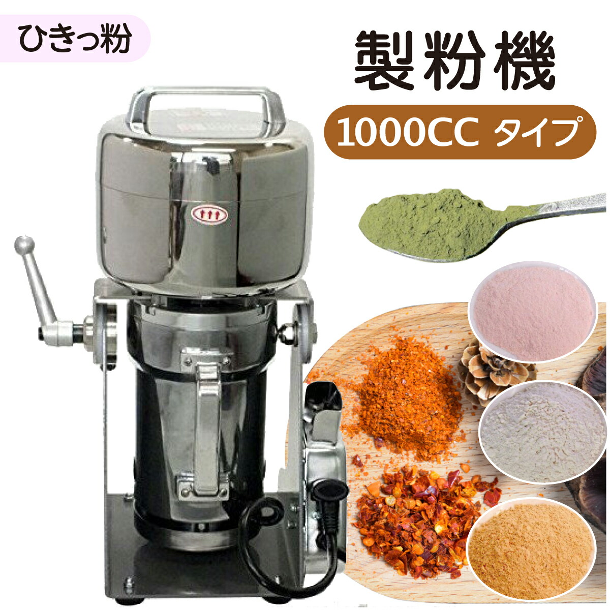 楽天市場】正規店 当日発送 製粉機 業務用 家庭用 ひきっ粉 500cc 乾燥