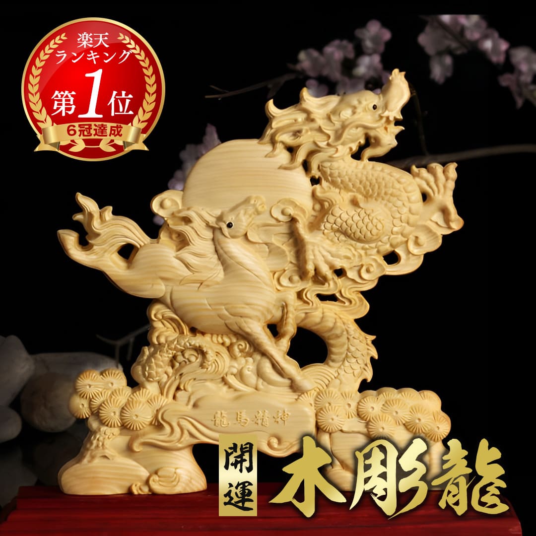 楽天市場】龍馬精神 木彫りドラゴン 置物 風水 立像 高級天然ツゲ 木製