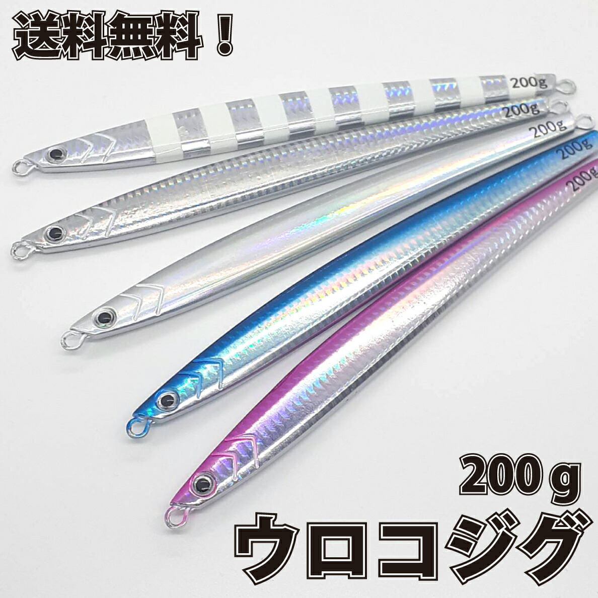 楽天市場】ウロコジグ 200g 3本 メタルジグロング 21.1cm メタルジグ