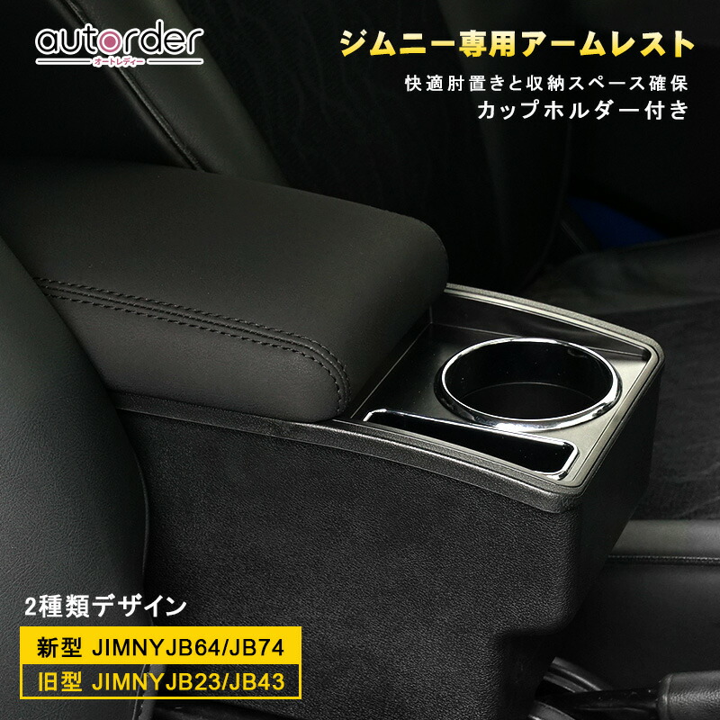 楽天市場】autorder スズキ ジムニー アームレスト JB23 JB33 JB43