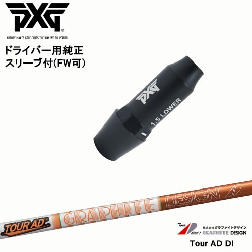 楽天市場】PXG ドライバー用可変式スリーブ付きシャフト(FW可) 右用