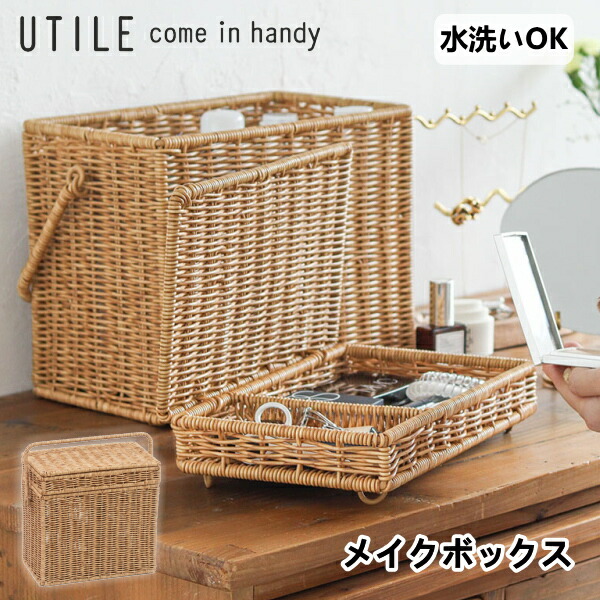 楽天市場】【店内ほぼP10倍! ~3/11 9:59】洗える ラタン調 メイク