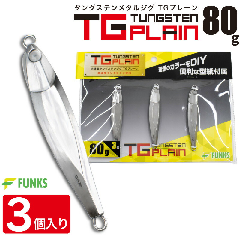 楽天市場】FUNKS TGプレーン 80g 3個 タングステン ジグ 未塗装