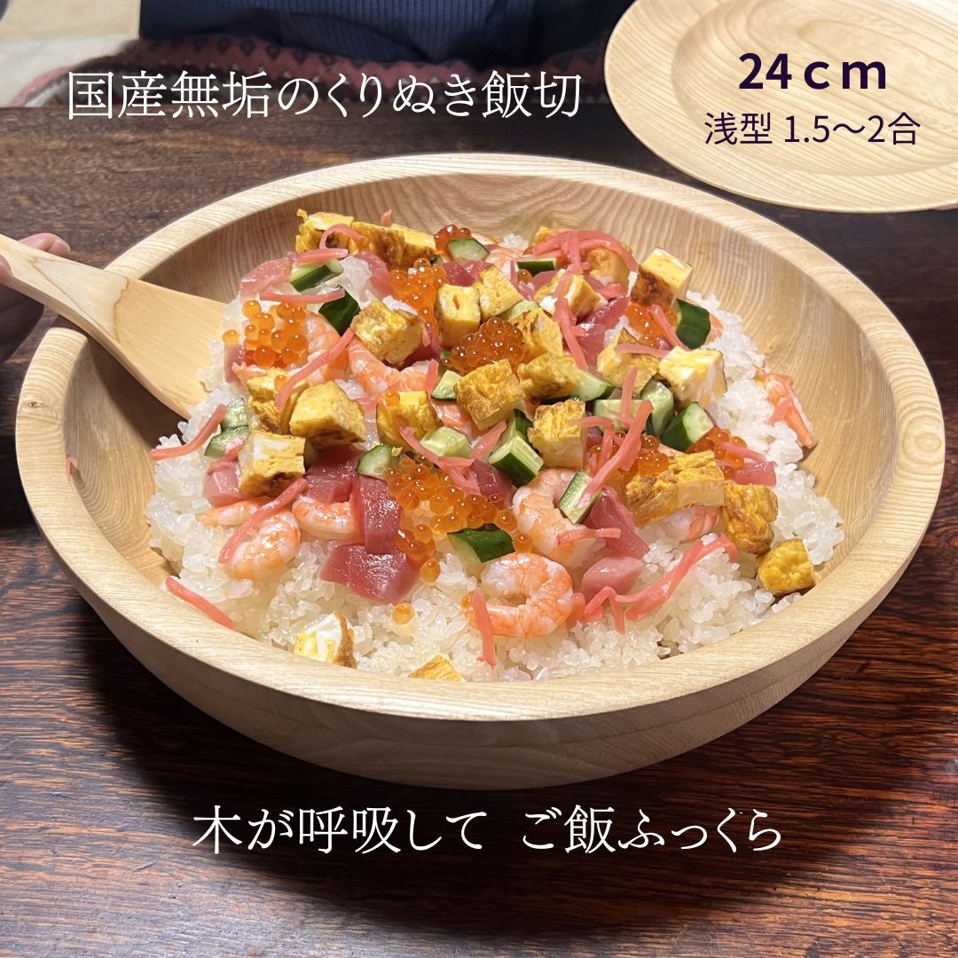 楽天市場】国産 栓の木 無垢 くりぬき 飯切り 30cm（浅型 3～4合）寿司