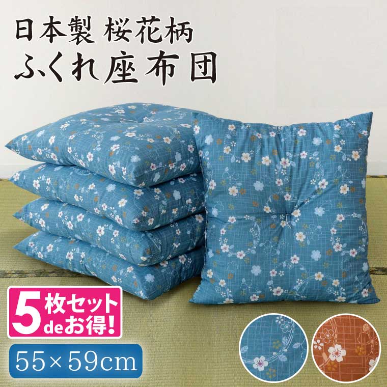楽天市場】座布団 セット 5枚組 小桜柄 ふっくらふくれ座布団 55×59cm