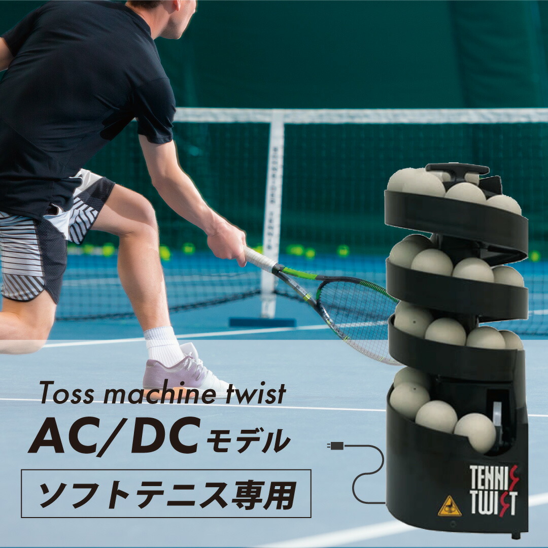 楽天市場】トスマシン・ツイストAC/DC電源共用モデル 硬式テニス専用