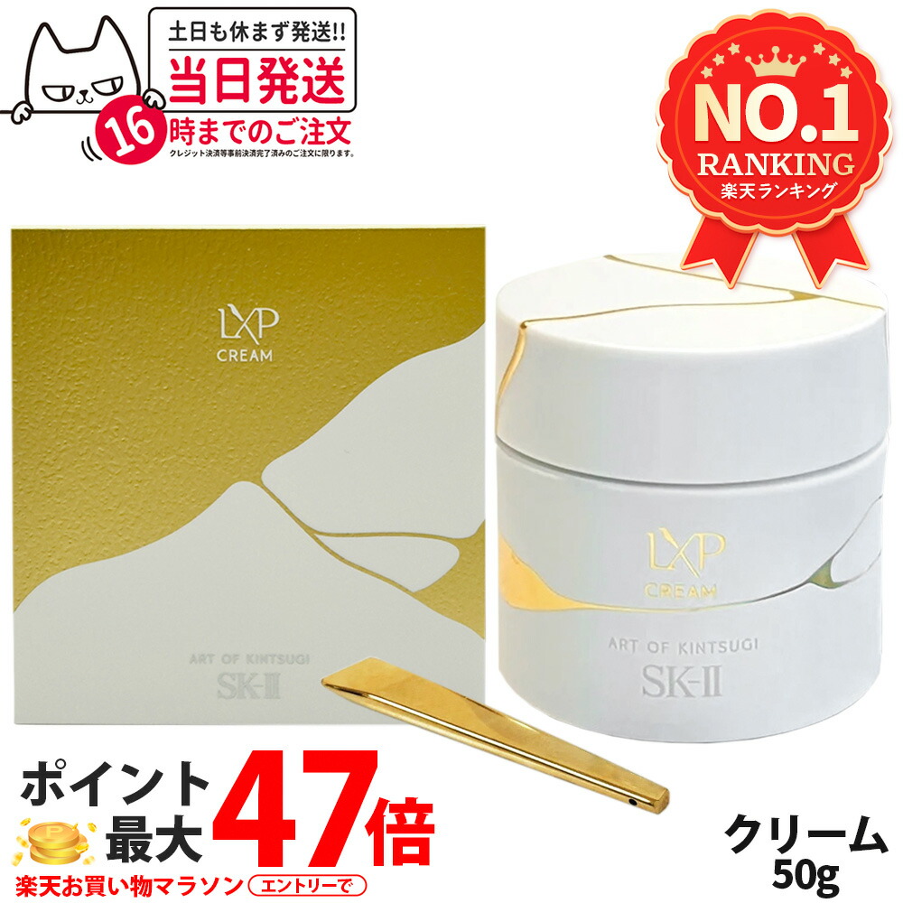 楽天市場】【国内正規品】SK2 SK-II エスケーツー LXP 金継ぎ クリーム