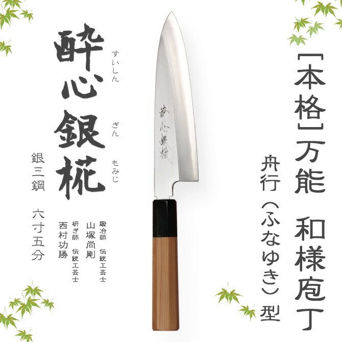 楽天市場】包丁 [酔心] 酔心椛 本格 堺打刃物 庖丁 舟行型 刃渡180mm