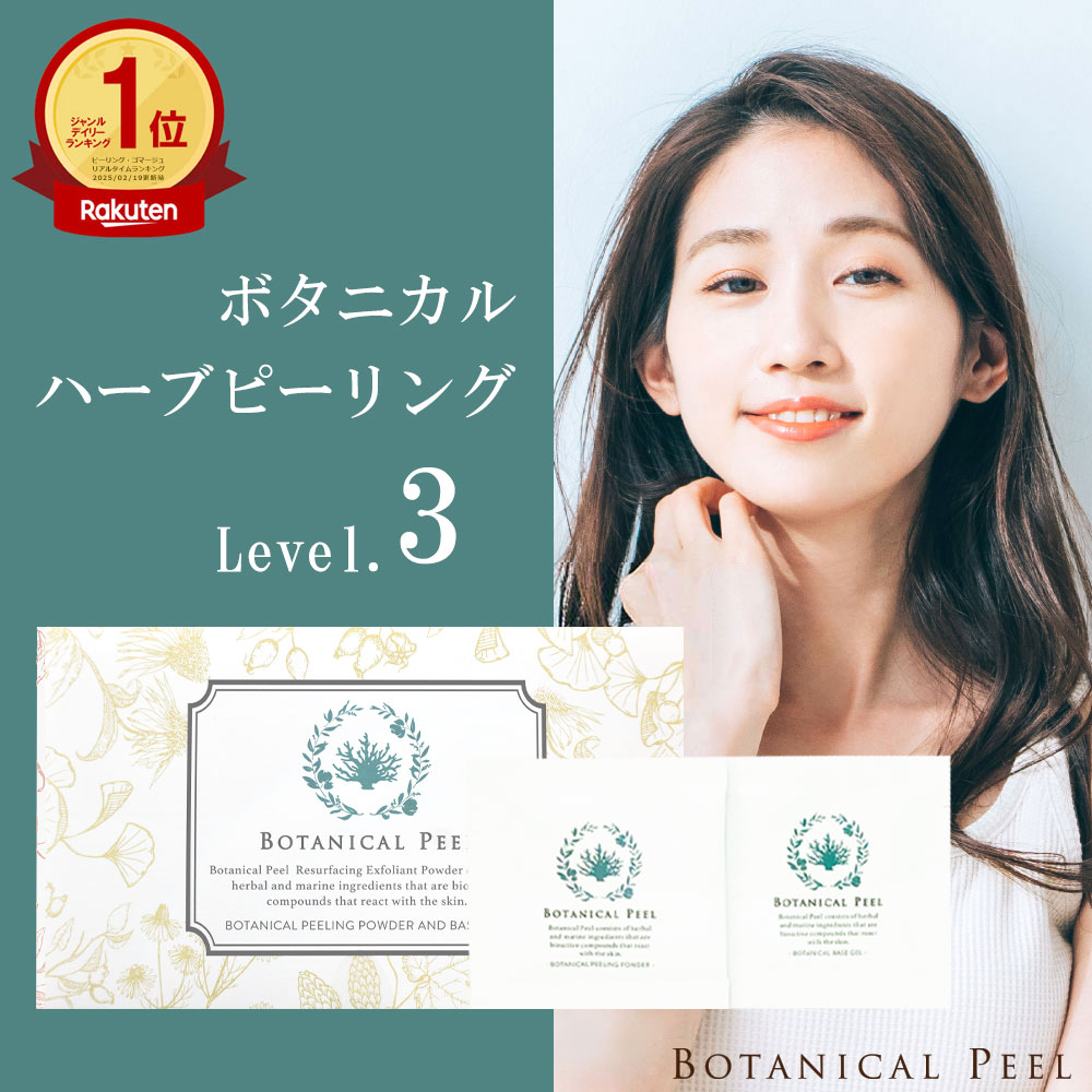 楽天市場】ボタニカルピール Level 7 1回分 ハーブピーリング 剥離あり