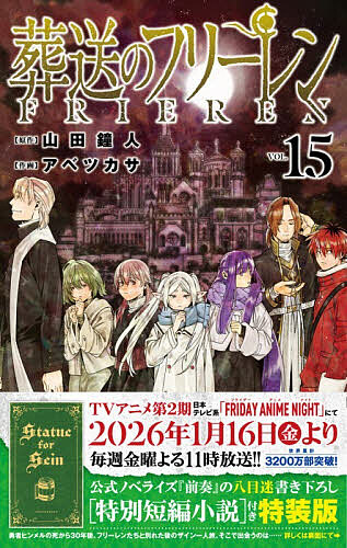 楽天市場】【送料無料】葬送のフリーレン 1-15巻セット : bookfan 2号