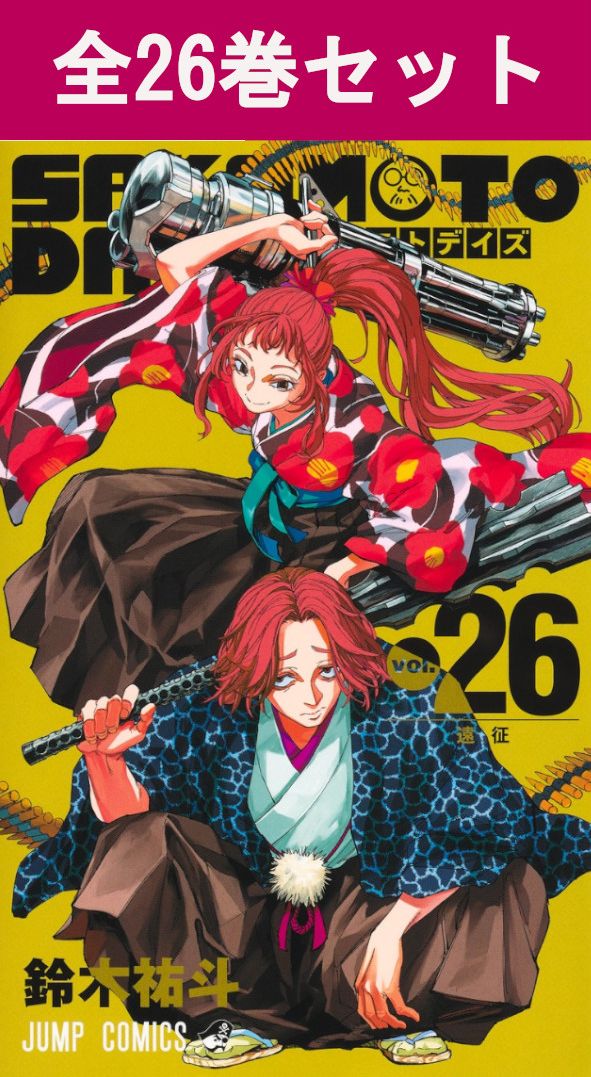 楽天市場】【新品】 SAKAMOTO DAYS サカモトデイズ 全巻 1巻-26巻