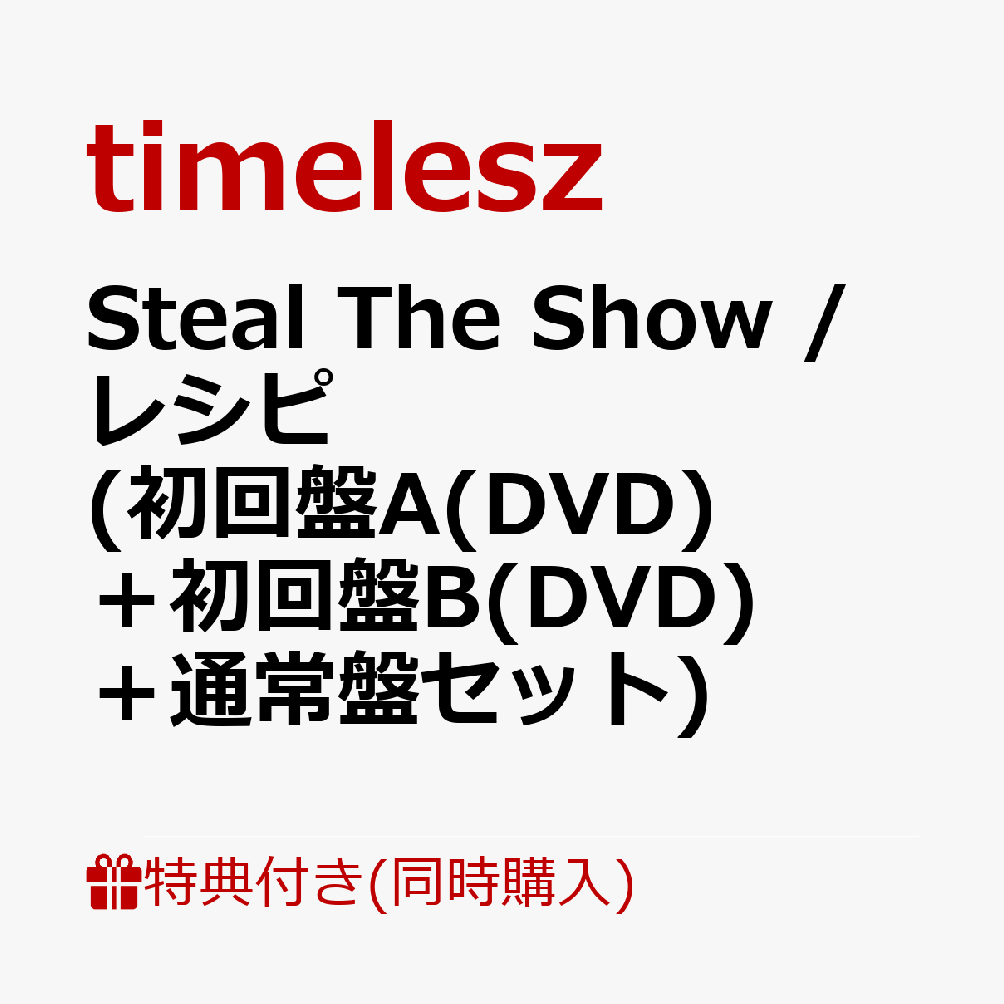 楽天市場】【FC会員限定盤2形態Blu-rayセット】「Steal The Show