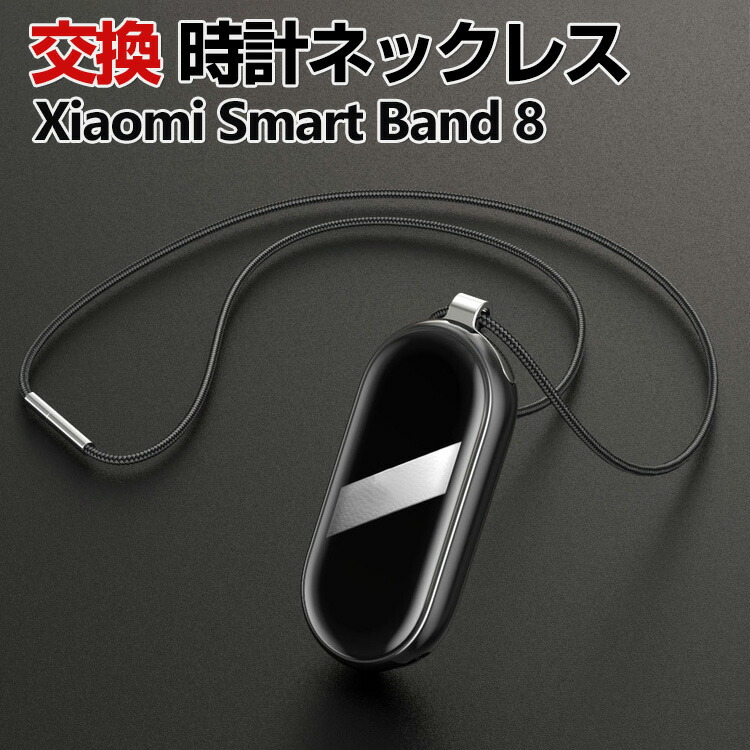 楽天市場】Xiaomi Smart Band 8 交換 ネックレス オシャレな 交換用