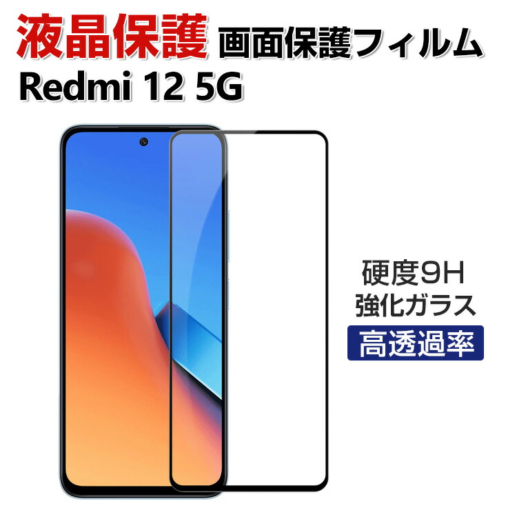 楽天市場】Xiaomi Redmi 12 5G シャオミ 小米 リドミ 12 5G ガラス