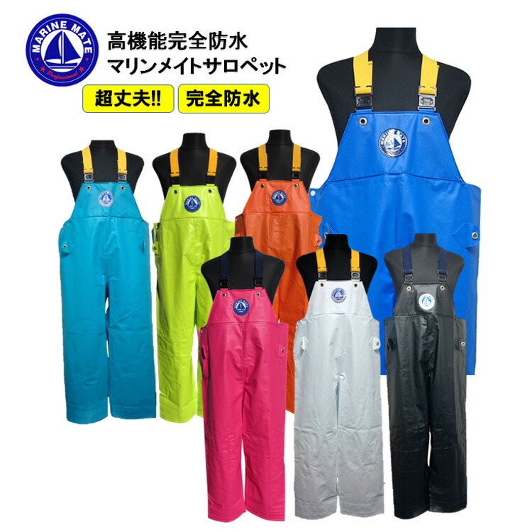 楽天市場】【5Lサイズ】漁業用水産合羽 マリンメイト 5L 胸付ズボン