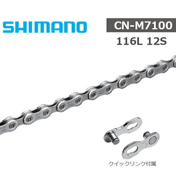 楽天市場】シマノ チェーン CN-M7100 12s 126L クイックリンク付属