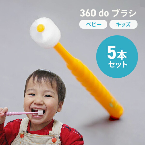 楽天市場】【お得な120本セット】360度歯ブラシ 360ドゥーブラシベビー