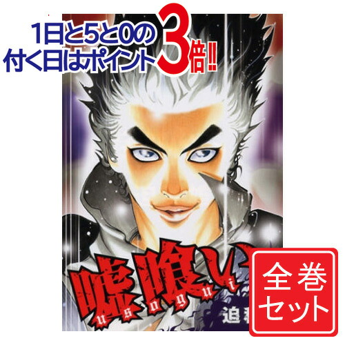 楽天市場】【最大3％OFF】 【中古】 送料無料 嘘喰い 1-49巻 迫稔雄