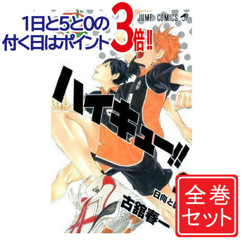 楽天市場】【中古】ハイキュー！！ ＜全45巻セット＞ / 古舘春一