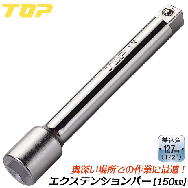 楽天市場】トップ工業 ソケットレンチ用エクステンションバー 400mm 差