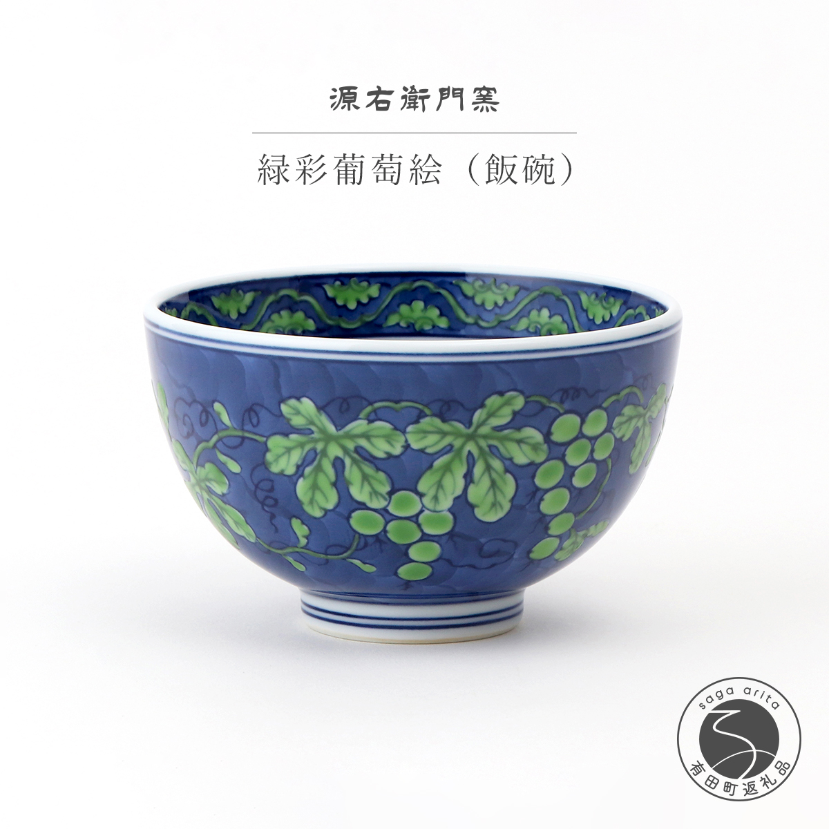 楽天市場】【ふるさと納税】有田焼 染付葡萄絵 麺鉢 15cm 1個 盛鉢