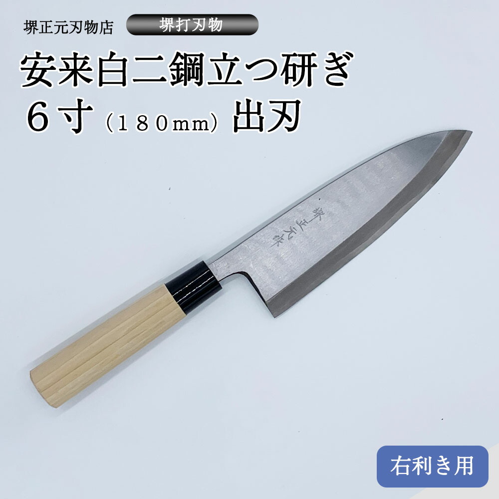 楽天市場】プロ 料理人向け包丁 右用 安来白二鋼 立つ研ぎ 7寸