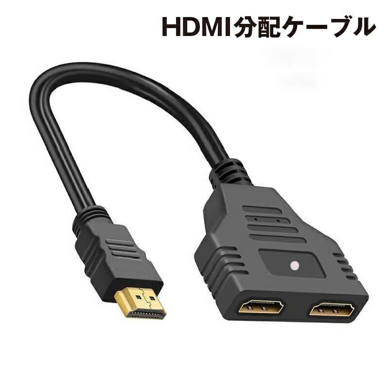 楽天市場】送料無料 HDMI分配ケーブル 分配器 スプリッター 分岐 1入力