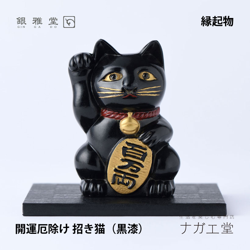 楽天市場】【特典あり】銀雅堂 開運厄除 招き猫 01[まねき猫 置物 黒