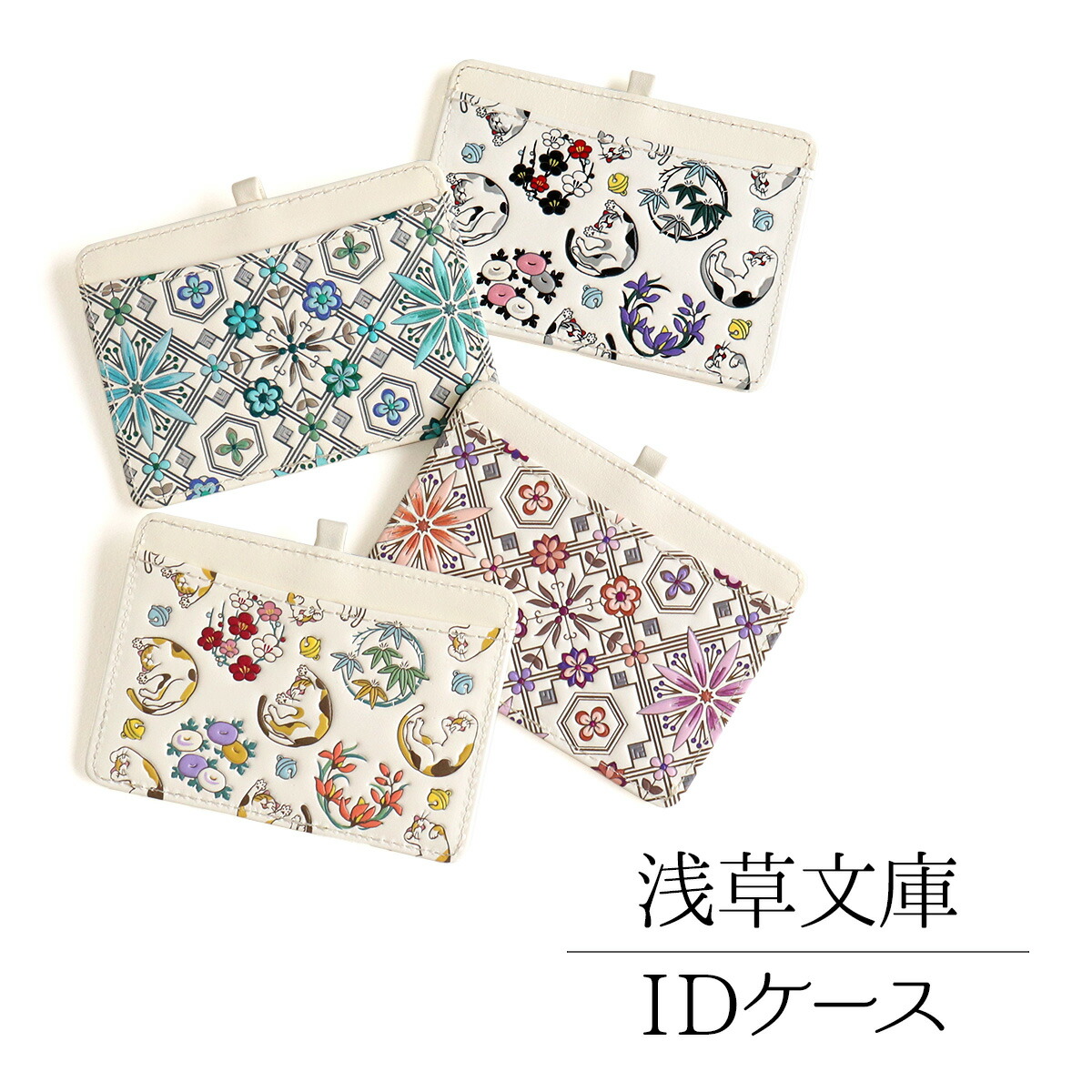 楽天市場】浅草文庫 IDケース パスケース 友禅 全4種 花菱 猫 文庫革