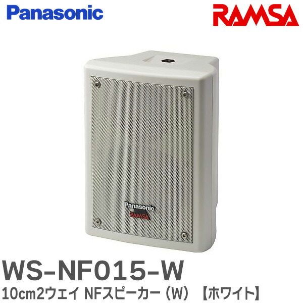 楽天市場】WS-NF075-W 20cm 2ウェイ NFスピーカー (W) 【ホワイト