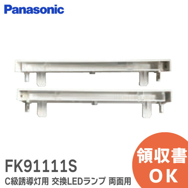 楽天市場】FK91221A B級誘導灯用 交換LEDランプ 片面用 パナソニック B