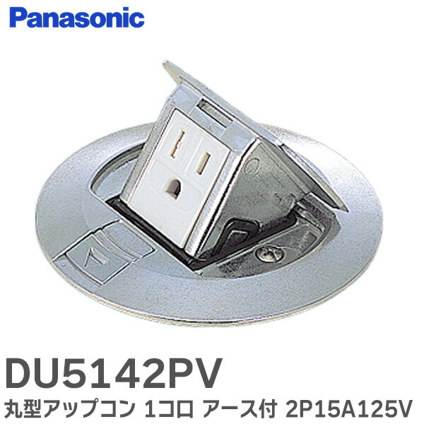 楽天市場】DU5142PV 【 5個セット 】 丸型アップコン 1コ口 アース付