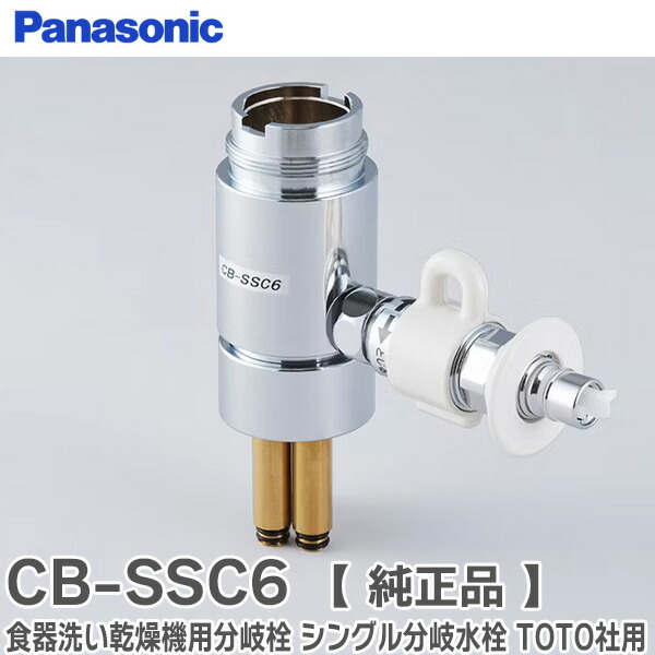 楽天市場】CB-SKH6 分岐水栓 食器洗い乾燥機用 分岐栓 シングル分岐